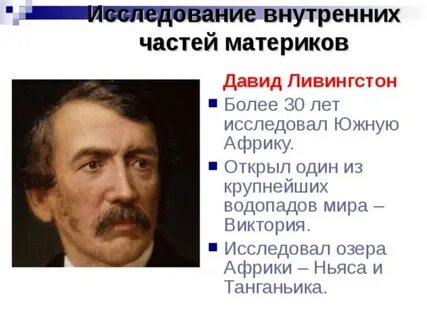 Ливингстон что открыл