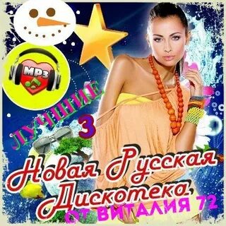 Лучшая дискотека сборник