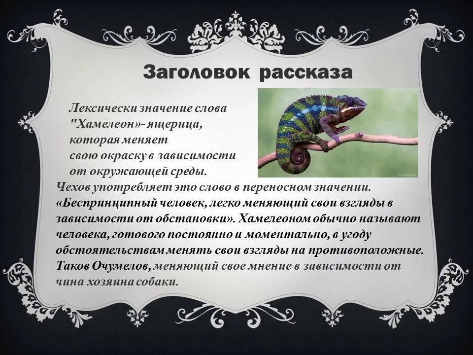 Произведение хамелеон краткое содержание. Рассказ про хамелеона. рассказ чехова хамелеон. заголовок рассказа хамелеон. рассказы заголовок.