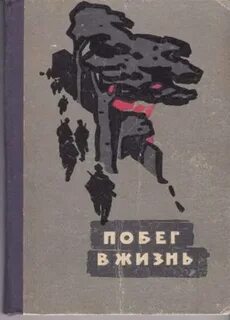 Убегай книга