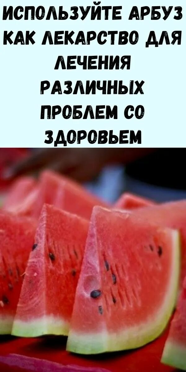 Как пользоваться арбузами