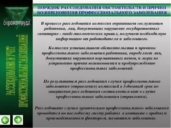Положение порядок расследования профессиональных заболеваний. Расследование и учет профессиональных заболеваний. расследование острого профессионального заболевания. порядок расследования профессиональных заболеваний. порядок оформления акта о случае профессионального заболевания.