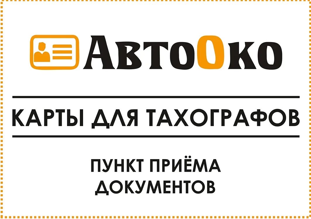 АВТООКО карта тахографа. Компания АВТООКО. Тахографы карты водителя для тахографа. Карта водителя СКЗИ. Оформление карты тахографов