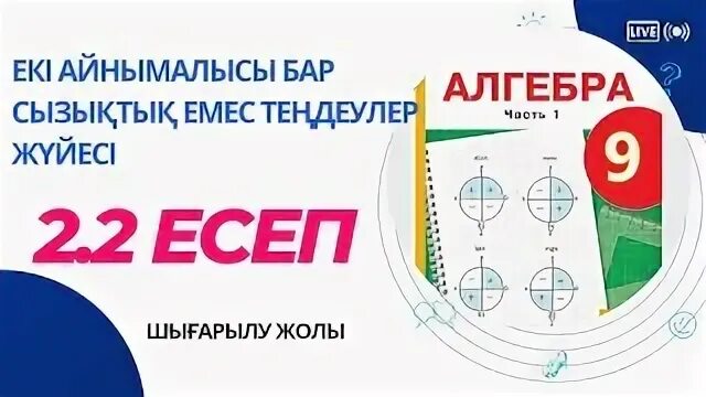 9 сынып алгебра екі айнымалысы бар