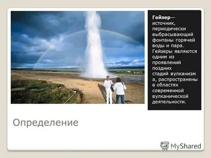 Гейзер это горячий источник периодически выбрасывающий
