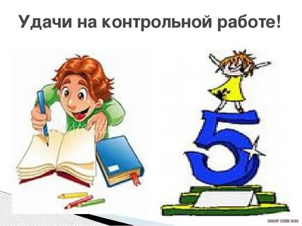 Хорошие контрольные работы