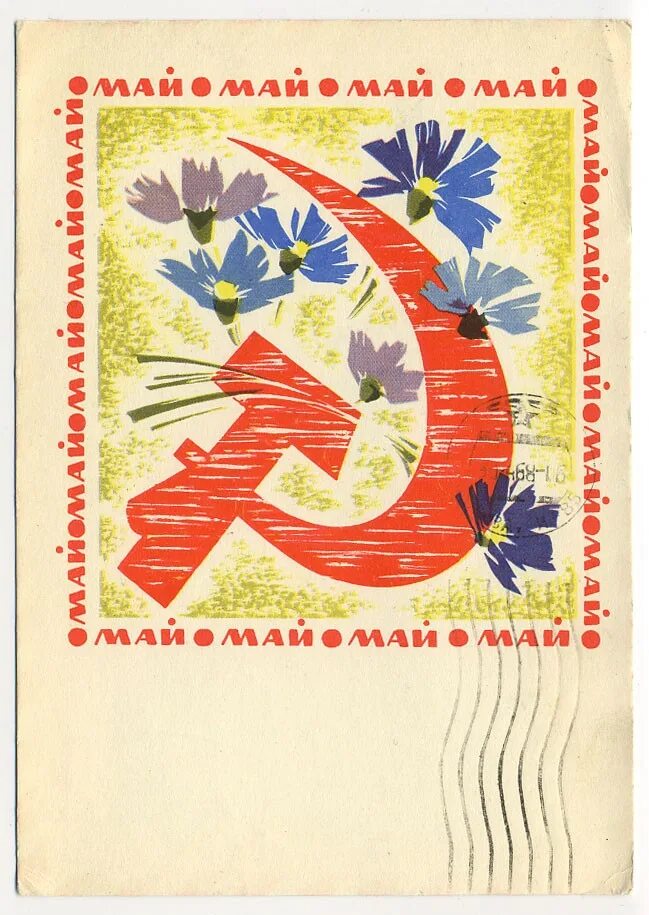 Почтовая марка 1 мая. Советские почтовые марки 1 мая. Почтальон. Мир труд май советские открытки. Почта на первая мая.