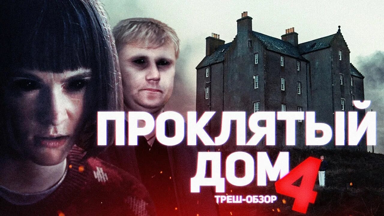А4 попали в проклятый дом. Проклятый дом 2. проклятый дом 4.