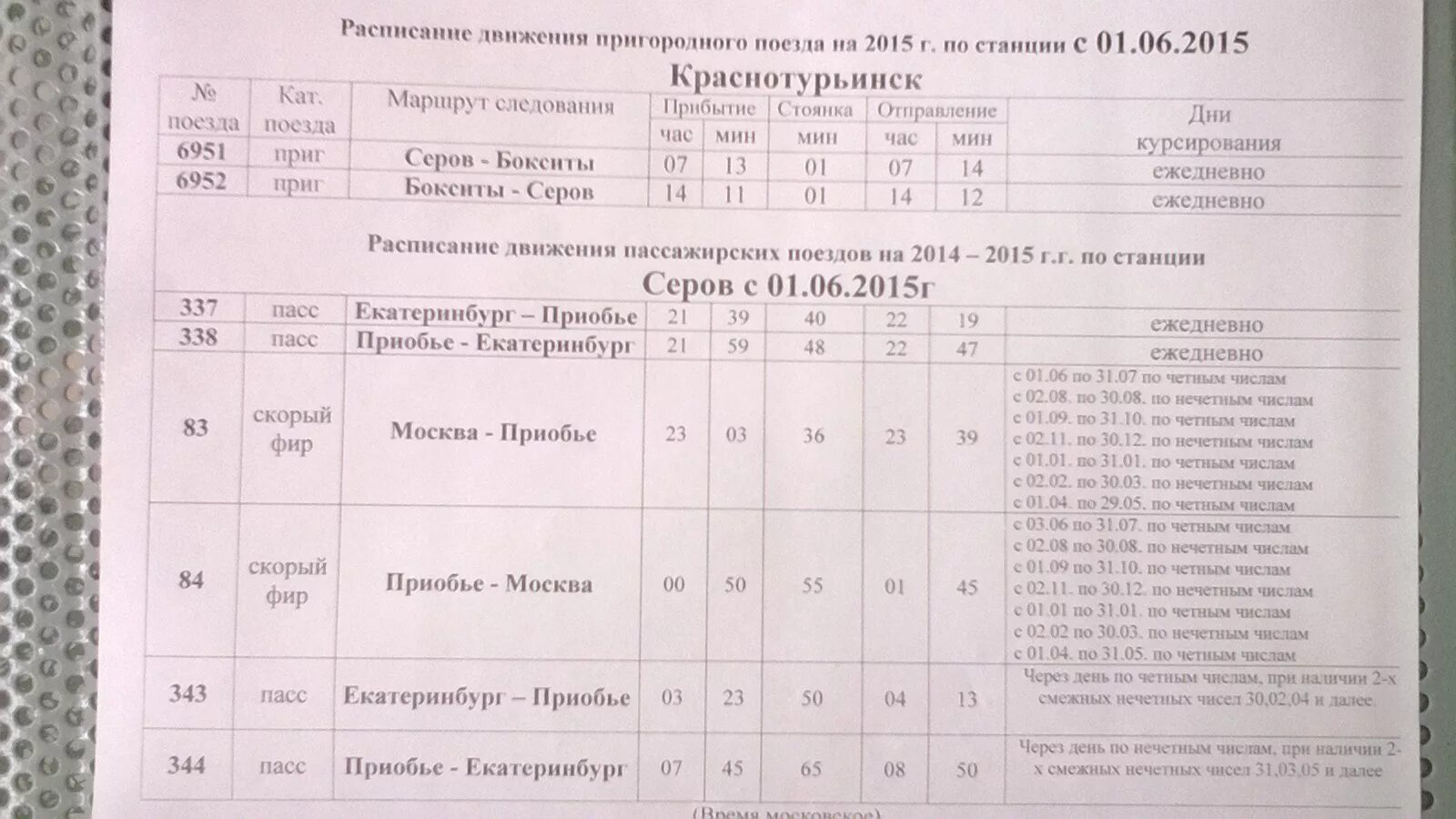 Расписание маршруток краснотурьинск. Расписание поездов Серов. Расписание поездов Серов Краснотурьинск. Расписание пригородного поезда Приобье Серов. Расписание поезда Екатеринбург Приобье.