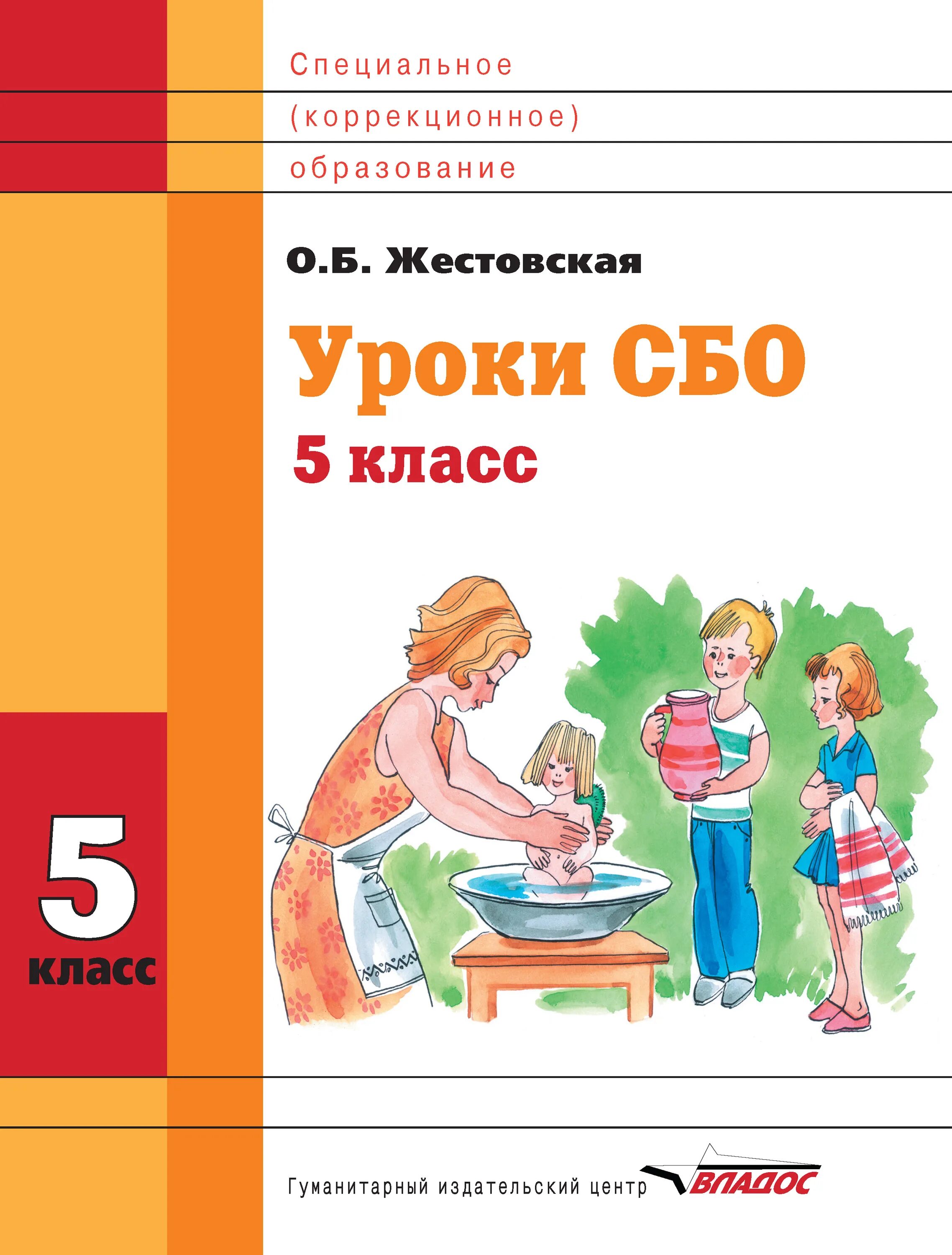 Социально-бытовая ориентировка. Социально-бытовая ориентировка учебник. Сбо 5 класс. Учебники по сбо.