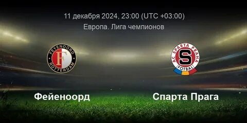 Фейеноорд спарта прага