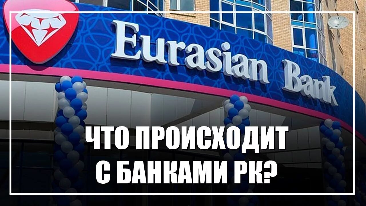 Евразийский банк. Аренда помещения жанаозен. Адреса евразийского. Евразийский банк форте. Колл центр евразийского банка.