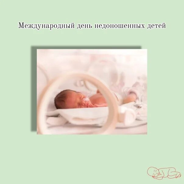 Песня недоношенный ребенок. Всемирный день недоношенных детей. 17 Ноября день недоношенного. День недоношенного ребенка 2020. Международный день недоношенных детей открытки.