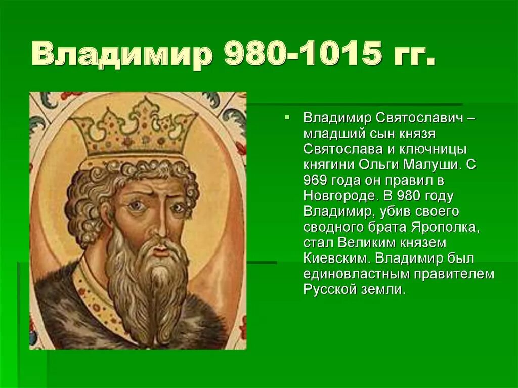 Во время князя владимира на. 978/980-1015 – Княжение Владимира Святославича в Киеве. 980 1015 Княжение Владимира Святославича (Владимира красное солнышко).