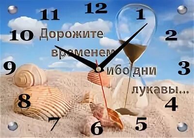 Дорожите временем ибо. Поступайте осторожно дорожа временем. Ибо дни лукавы. Дни лукавы библия дорожите временем. Дорожите временем дни лукавы.