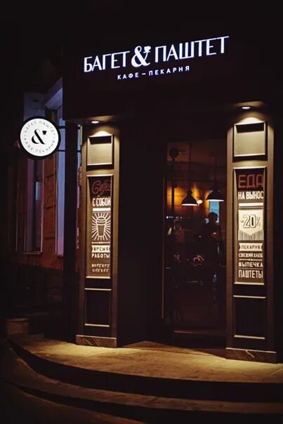 Багет паштет ростов на дону. Ростов багет паштет ресторан. Кафе багет паштет ростов. Багет в ресторане. Багет паштет ростов на дону.