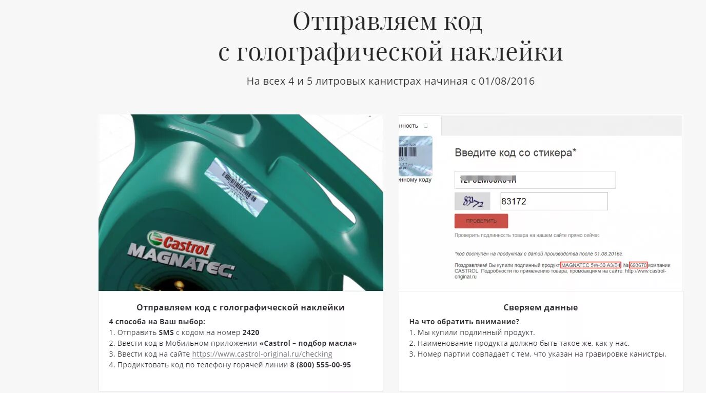 Кастрол проверить подлинность. Castrol проверка подлинности. Кастрол номер партии на канистре. QR код Castrol.