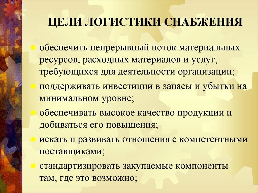 Цели и задачи закупки. Цели отдела снабжения. цели и задачи логистики.