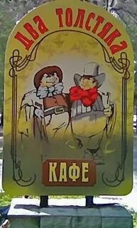 Два толстяка владикавказ ватаева 59