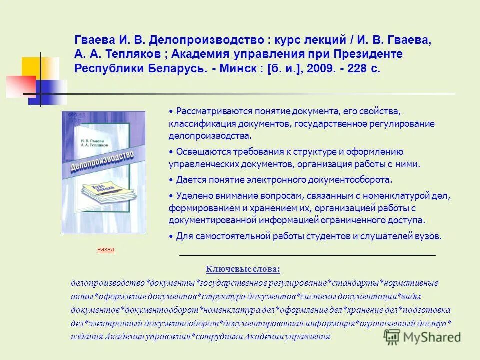 Сэд номенклатура. Номенклатура дел это в делопроизводстве. Номенклатура дел документооборот. Номенклатура дел служба делопроизводства. 1с документооборот основной функционал.
