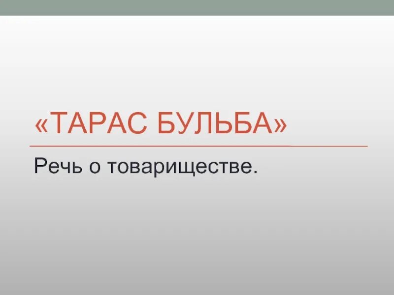 Речь тараса. Цитатный план речи тараса о товариществе. Речь тараса. Речь тараса о товариществе. Речь тараса о товариществе.