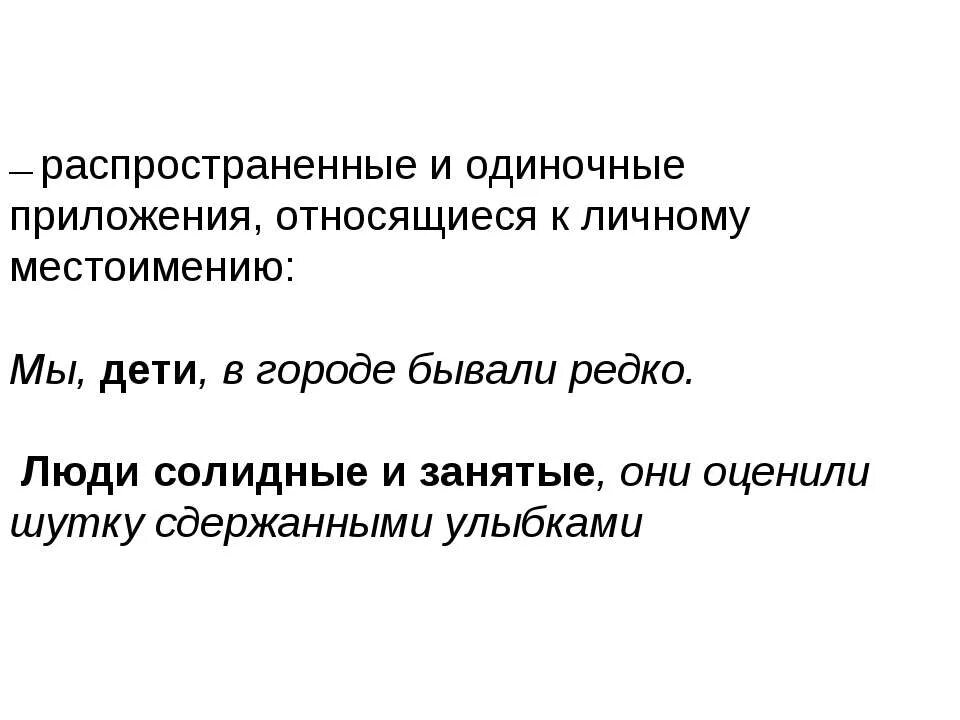 1 одиночное приложение. Одиночные и распространённые приложения. Приложение относится к личному местоимению. Одиночное и распространенное приложение. Приложения обособляются если относятся к личному местоимению.