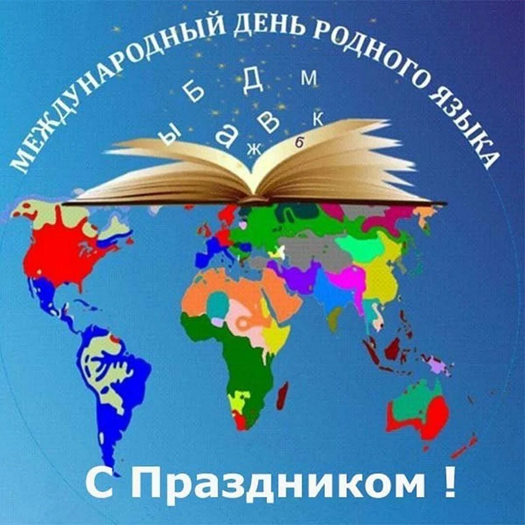 Праздник дня 21 февраля. День родного языка. Международный день родного языка. 21 Февраля Международный день родного языка. Праздник Международный день родного языка.