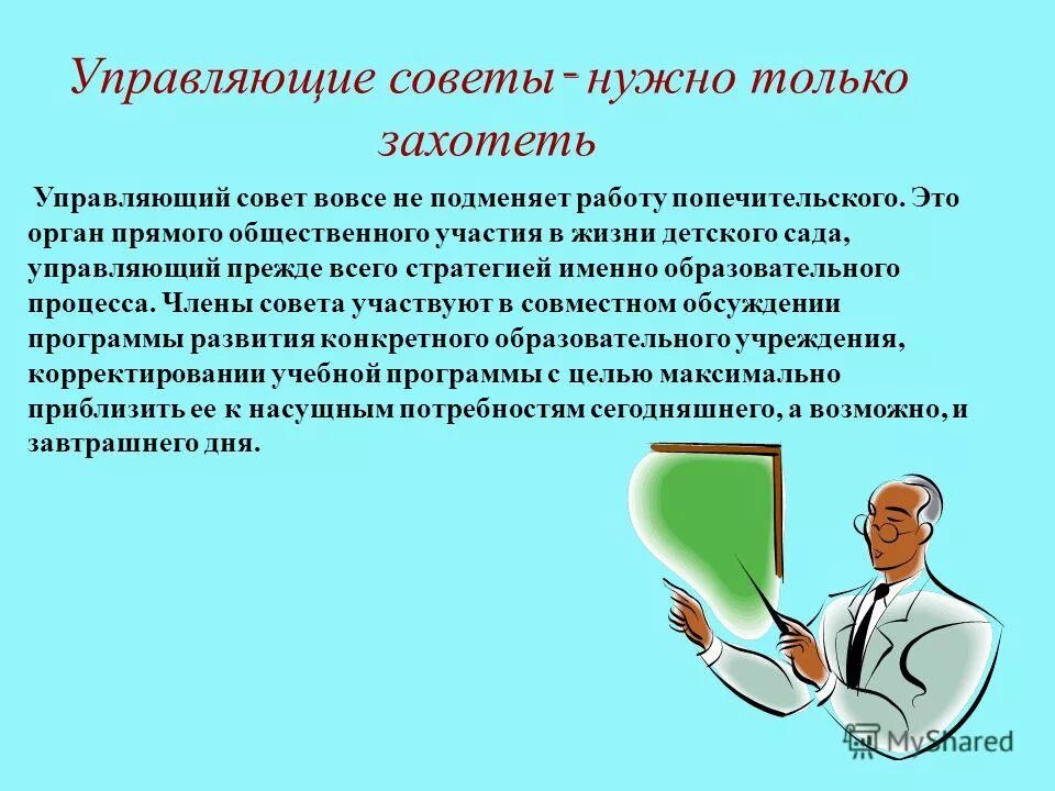 Цель управляющего совета. В компетенцию управляющего совета:. Управляющий совет образовательного учреждения. Задачи управляющего. Задачи управляющего совета.