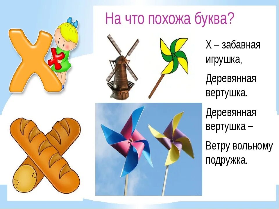 Детка мой букву х. На что похожа буква х. на что похожа буква х картинки. предметы похожие на букву х. на что похожа буква х картинки для детей.