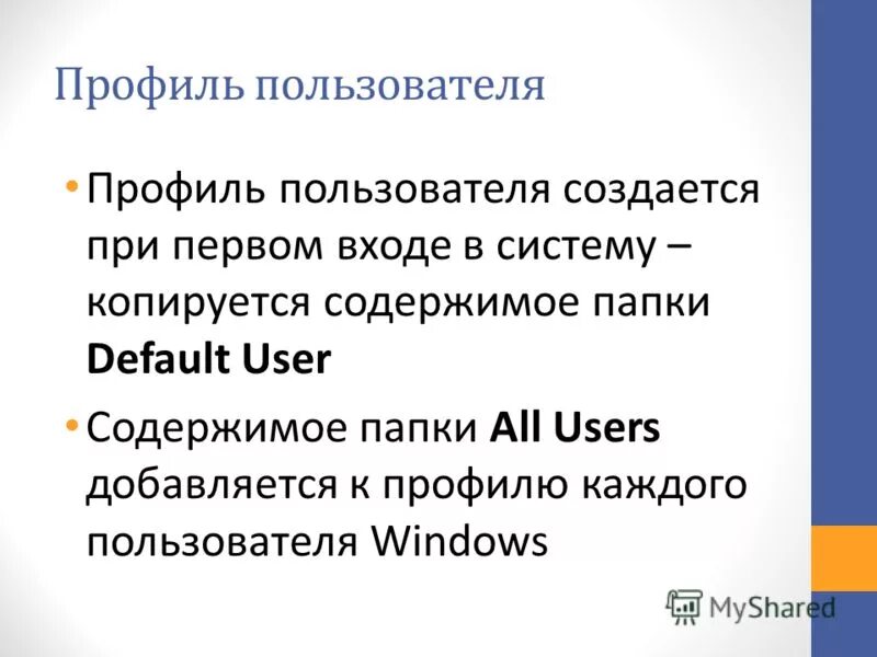 Содержащим user. Пользовательский профиль. Презентация на тему учетные записи пользователей.