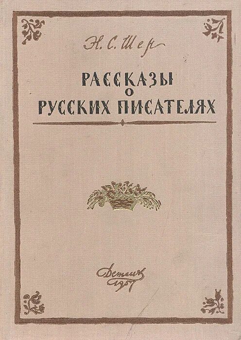 Н с шер. Рассказы о русских писателях н.Шер. Рассказы русских писателей. Шер рассказы о русских писателях книга. Рассказы русских писателей книга.