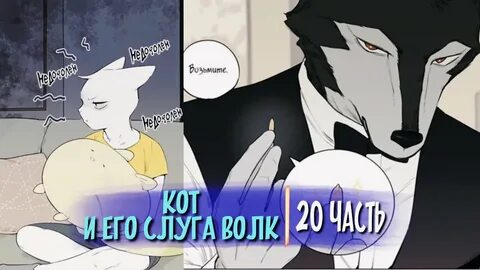 Волк слуга