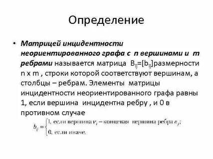 Матрица неориентированного графа
