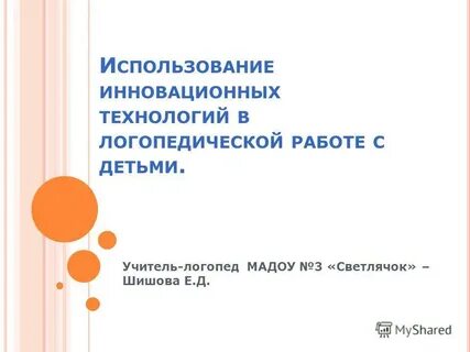 Использование презентаций логопедом