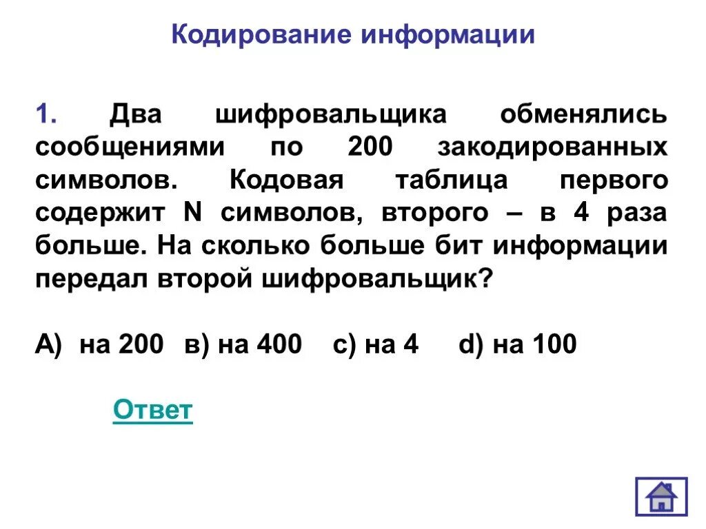 3 бит сколько символов. История кодирования информации. 1. Кодирование информации. Кодирование информации формулы. Кодовый шифровальщик.