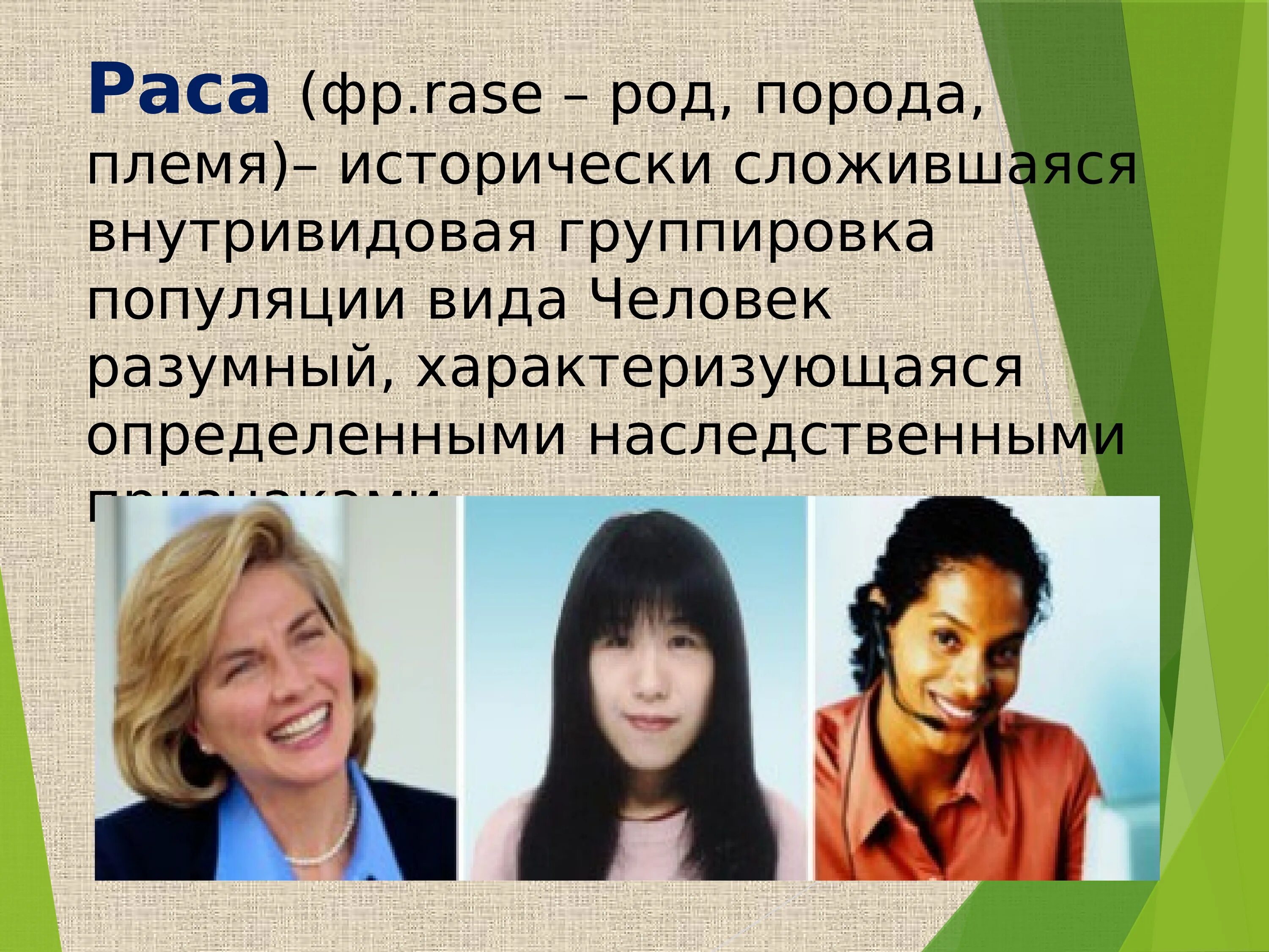 Расы человека 6 класс. Расы людей. Расы человека 9 класс. Расы презентация. Человеческие расы презентация.