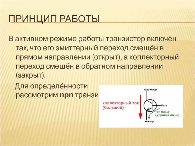 2 работа транзистора. Транзистор принцип работы. схема работы транзистора. эмиттерный и коллекторный переходы. активный режим работы транзистора.