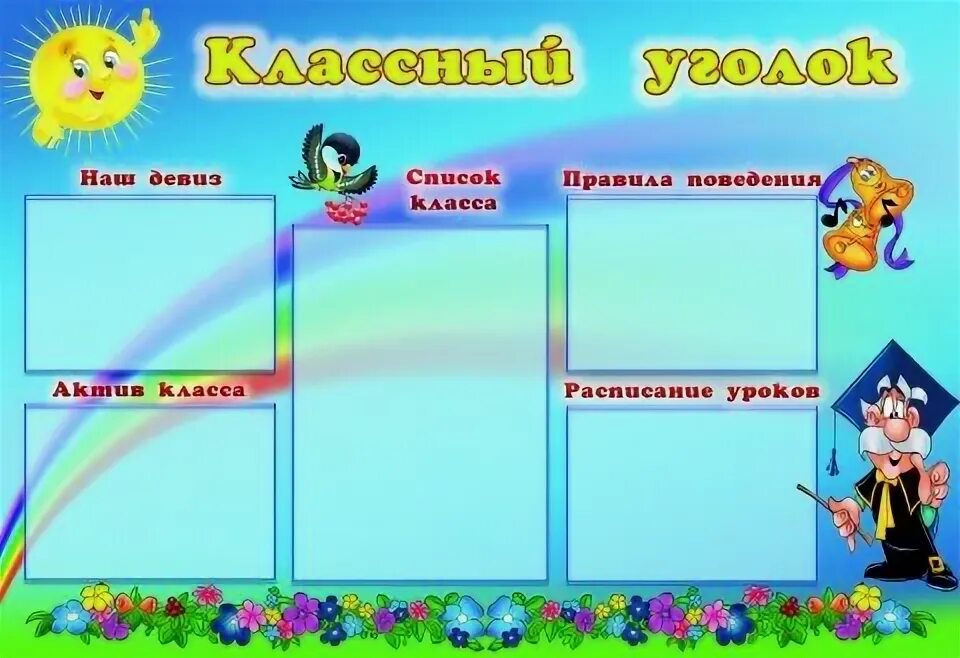 Классные уголки для начальных классов. Школьный уголок для начальных классов. Картинки для классного уголка. Рисунки для классного уголка. Оформление класса 1 класс шаблон