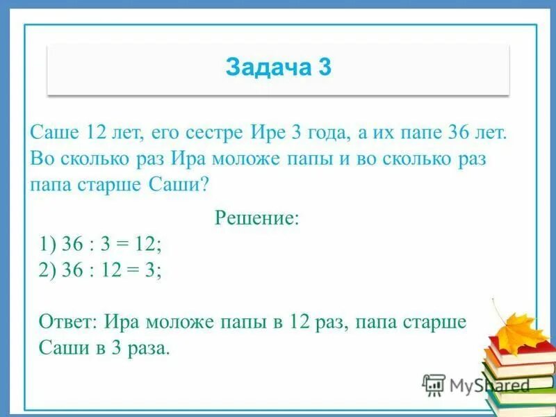 Сколько раз был папой. Ире а лет а папа в 3 раза старше на сколько лет Ира младше папы. Ире а лет а папа в 3 раза старше на сколько лет Ира младше папы петерчон. Саше 12 лет.