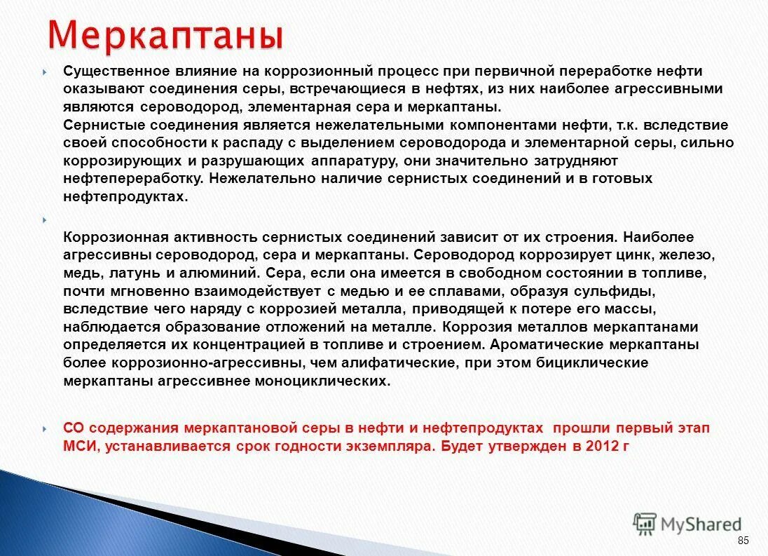 Вред сероводорода. Соединения серы в нефти. Меркаптаны. Содержание меркаптанов в нефти. Сернистые соединения нефти.