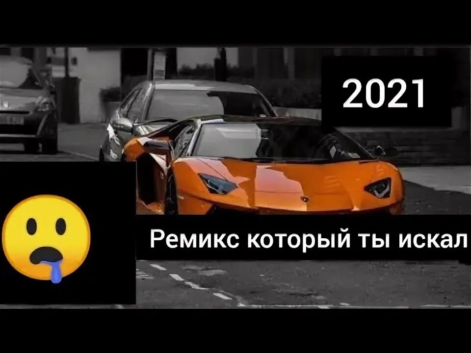 Давай запомним это ремикс. Давай запомним это ремикс