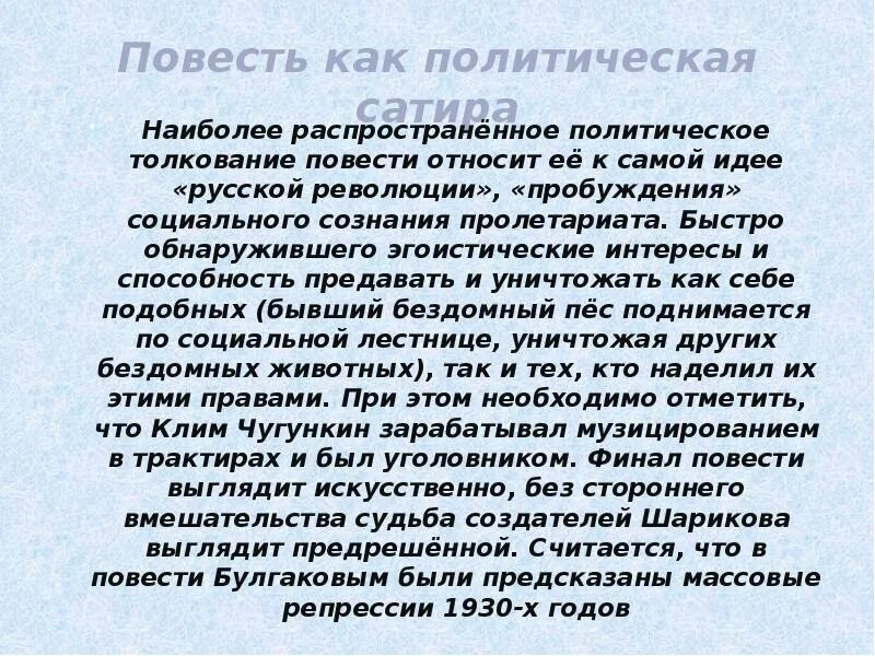 Собачье сердце отношение автора к революции. Интерпретация повести. Интерпретация повести. Тема повести пиковая дама. Основные черты готического романа.