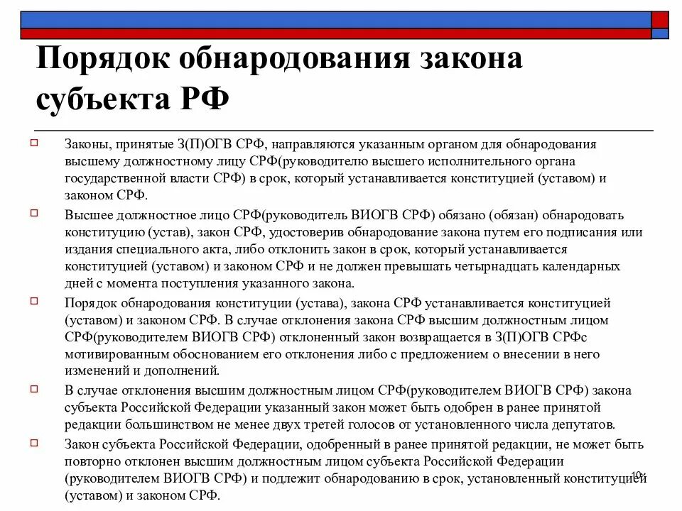 Сроки установленные законодательством рф. Порядок обнародования законов. Региональные законы. Законы субъектов Российской Федерации. Законы субъектов Федерации.