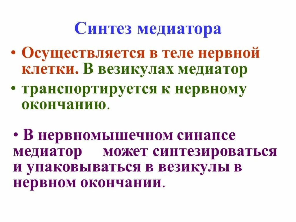 Синтез медиатора