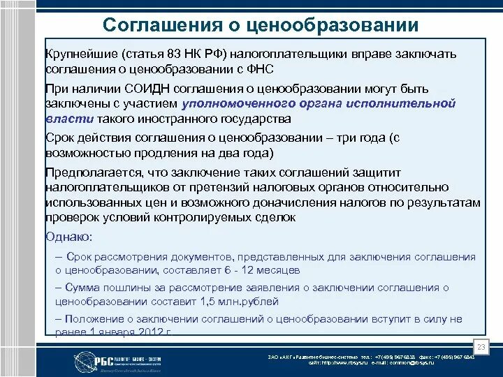 83 нк рф. Соглашение о ценообразовании. Соглашение о ценообразовании пример. Ценообразование вывод. Соглашение о ценообразовании для целей.