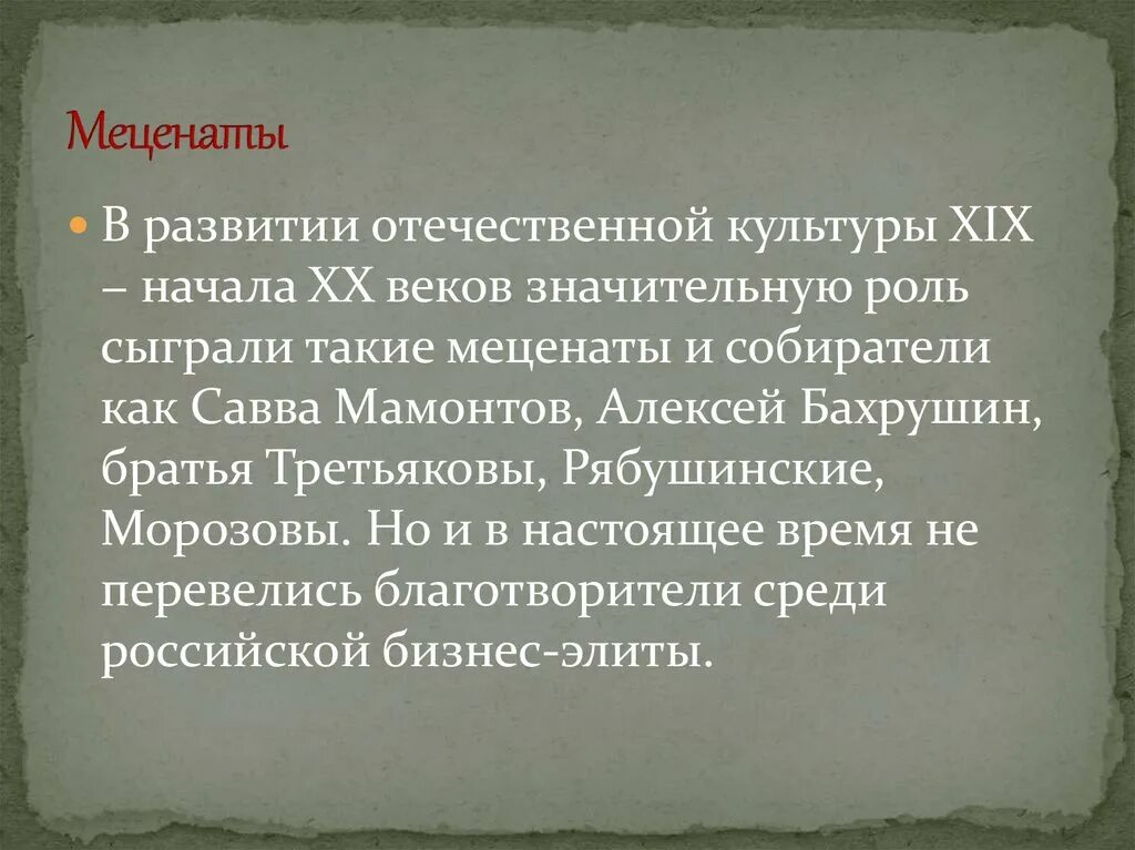 Выдающиеся благотворители в истории россии сообщение. Известные меценаты. Меценат в культуру. Меценаты России. Доклад про русского мецената.