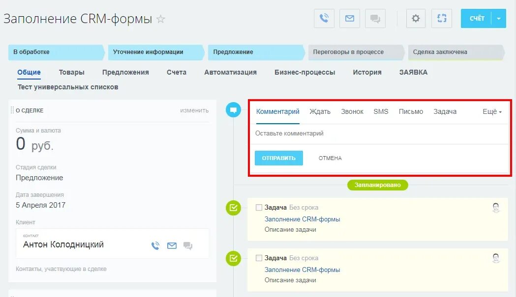 Как настраивать уведомления о клиентах в crm. Карточка crm. crm заполнение.