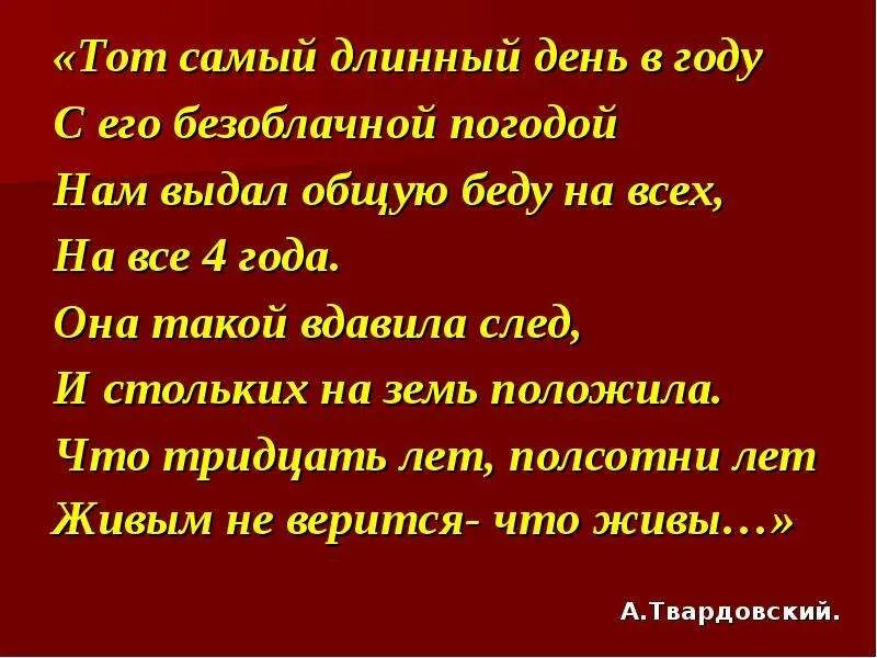 Тот самый длинный день в году анализ. Тот самый длинный день в году. Стихотворение тот самый длинный день в году. Самый длинный день в году стих. Тот самый длинный день в году Симонов.