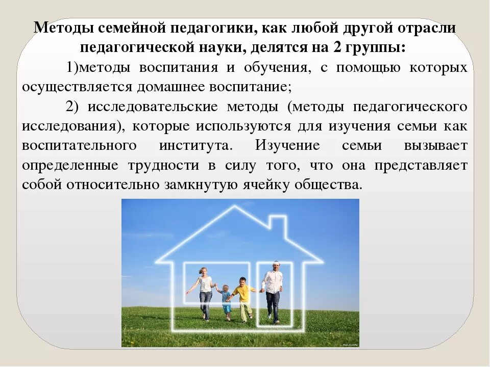 Методы семейной психологии. Цель семейной педагогики. понятие о семейной педагогике. задачи и методы семейной педагогики кратко. методы воспитания в семье педагогика.
