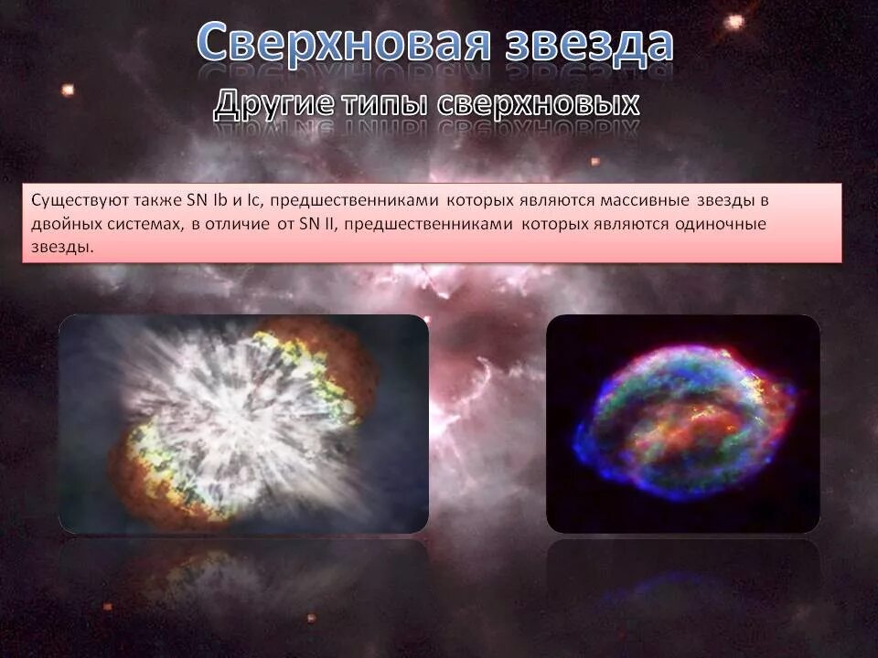 Почему вспыхивают сверхновые звезды. Типы сверхновых звезд. сверхновые звезды презентация астрономия. сверхновая звезда. сверхновые звезды первого типа.